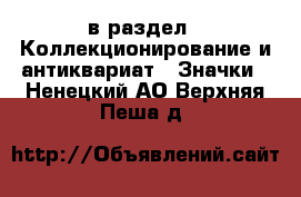  в раздел : Коллекционирование и антиквариат » Значки . Ненецкий АО,Верхняя Пеша д.